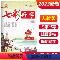 一年级上册[七彩好字] 小学通用 [正版]七彩好字练字帖一年级二年级三四五六年级上册下册任选人教版小学生语文同步临摹楷书