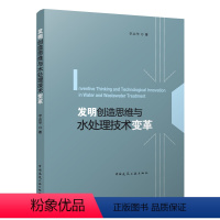 [正版]发明创造思维与水处理技术变革 李志华 9787112291151 中国建筑工业出版社 复杂问题的思维方法与工