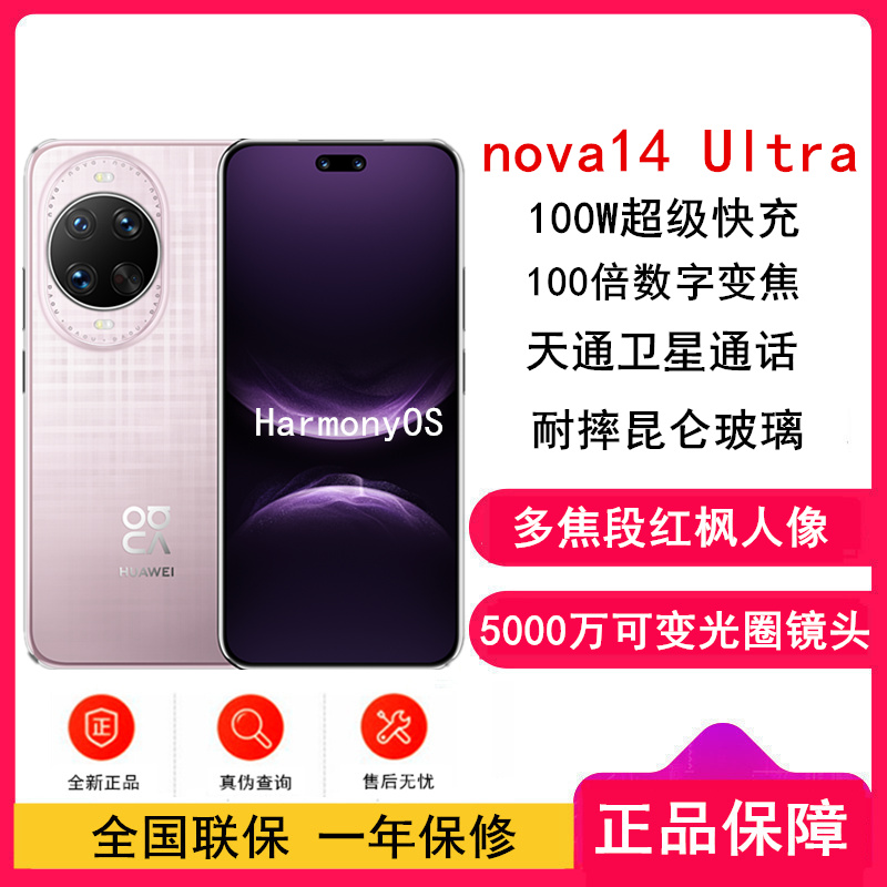 [全新]华为nova14 Ultra 256GB 流光紫 多焦段红枫人像 卫星通话 100W快充 5500毫安大电池 北斗卫星图片消息 双卡鸿蒙智能直面屏手机