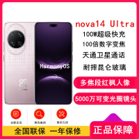 [全新]华为nova14 Ultra 256GB 流光紫 多焦段红枫人像 卫星通话 100W快充 5500毫安大电池 北斗卫星图片消息 双卡鸿蒙智能直面屏手机