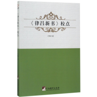 音像律吕新书校点吕畅
