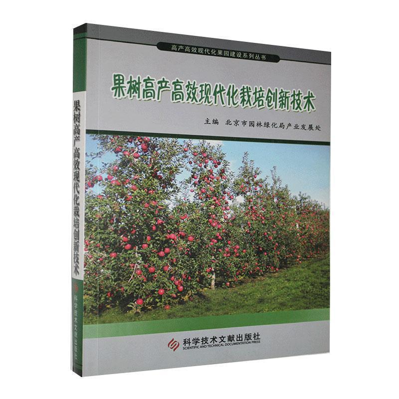 正版新书]果树高产高效现代化栽培创新技术北京市园林绿化局产业