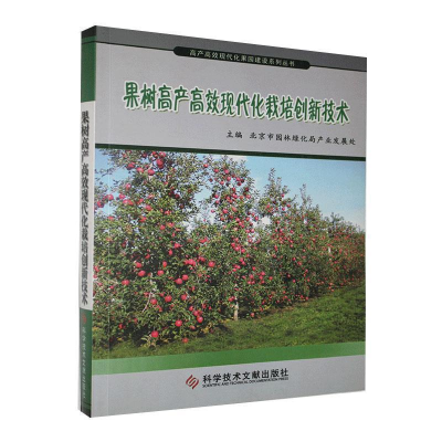 正版新书]果树高产高效现代化栽培创新技术北京市园林绿化局产业