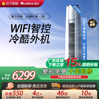[格力官方旗舰店]格力空调云锦III新能效2匹变频空调柜机KFR-50LW/NhBa1BAt冷暖家用低音 新一级能效