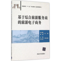 正版新书]基于综合旅游服务商的旅游电子商务李云鹏978730241937