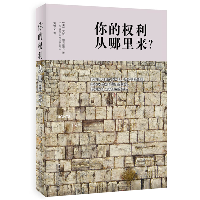 音像你的权利从哪里来?(美)艾伦·德肖维茨