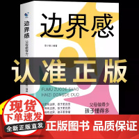 [抖音同款]边界感书籍 父母做得少,孩子懂得多 做有边界感的妈妈不用督促的孩子育儿书籍必读正版儿童心理学与分寸温柔的教养