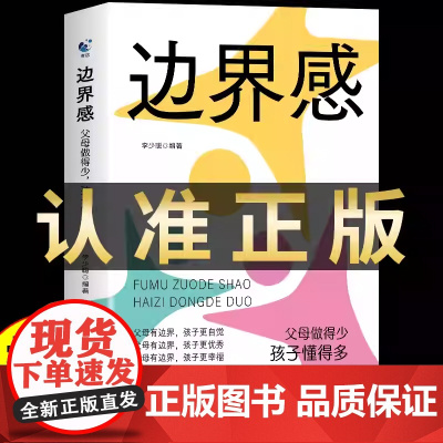 [抖音同款]边界感书籍 父母做得少,孩子懂得多 做有边界感的妈妈不用督促的孩子育儿书籍必读正版儿童心理学与分寸温柔的教养