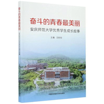 正版新书]奋斗的青春最美丽(安庆师范大学优秀学生成长故事)汪时