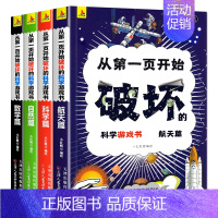 [全4册]从第一页开始破坏的科学游戏 [正版]抖音同款从第一页开始破坏的科学游戏书全套4册 以科学之名的名义破坏这本书破