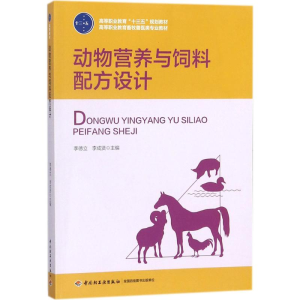 [M]动物营养与饲料配方设计-9787518416875