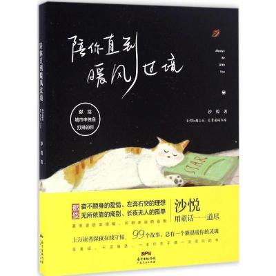 正版新书]陪你直到暖风过境沙悦 著9787218114002