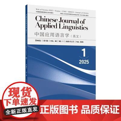 [外研社]中国应用语言学(英文)2025.01