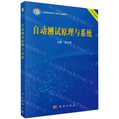 [N]自动测试原理与系统(工业和信息化部十四五规划教材)-9787030737168