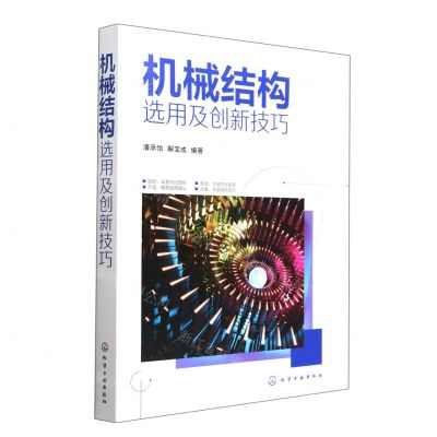[N]机械结构选用及创新技巧-9787122412799
