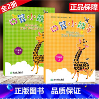 [正版]全2册 口算小能手 二年级上下/2年级上下册 张天孝编写 口算心算估算速算天天练 浙江教育出版社同步单元练习册