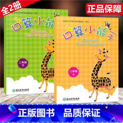 [正版]全2册 口算小能手 二年级上下/2年级上下册 张天孝编写 口算心算估算速算天天练 浙江教育出版社同步单元练习册