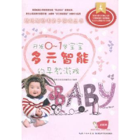 音像开发0-1岁宝宝多元智能的早教游戏名师文化生活编委会编著