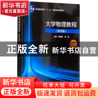 正版 大学物理教程:上册 贾瑞皋,刘冰主编 科学出版社 978703053