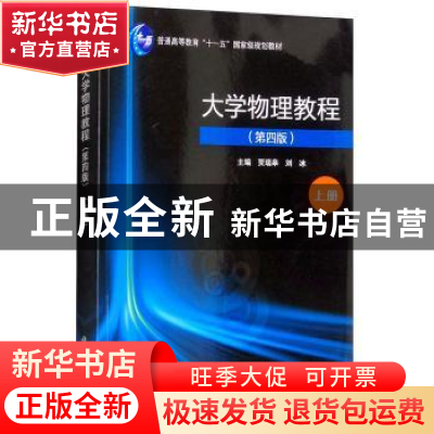 正版 大学物理教程:上册 贾瑞皋,刘冰主编 科学出版社 978703053