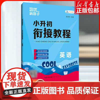 2023培优新帮手 小升初衔接教程英语专题知识详解衔接训练小学英语毕业升学初中初一七年级英语入学测试6升7暑假衔接教材专
