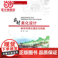 农村美化设计:新农村绿化理论与实践.赵兵 主编9787503860522中国林业出版社