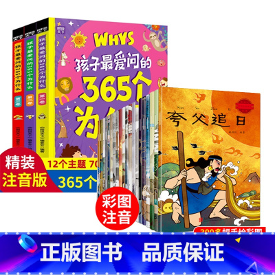 365个为什么+神话故事[共23册] [正版]孩子爱问的365个为什么全套3册十万个为什么幼儿版彩绘注音版儿童绘本科普百