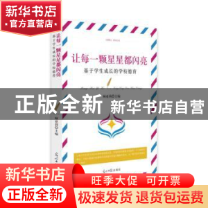 正版 基于学生成长的学校德育 顾亚莉 主编 光明日报出版社 97875