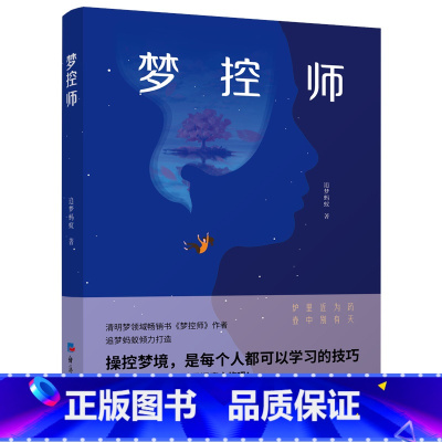 [正版] 梦控师 清明梦领域扛鼎之作 追梦蚂蚁 中国清明梦领军人潜心17年打造 10万册纪念版 经济日报出版社 书