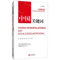 [N]中国关键词(文明理念篇汉德对照)-9787510475382