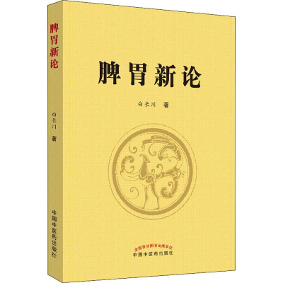 醉染图书脾胃新论9787513256575