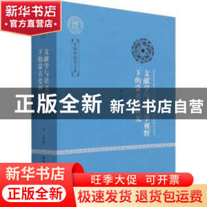 正版 文献学与语文学视野下的蒙古史研究 乌兰 中国社会科学出版