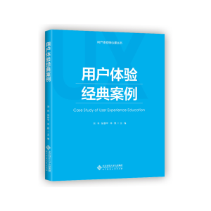 正版新书]用户体验经典案例刘伟,辛欣9787303229024