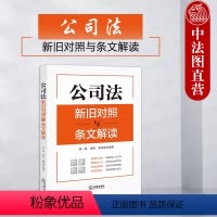 [正版]中法图 公司法新旧对照与条文解读 新公司法实务案例分析理解与适用工作参考书 公司资本制度公司治理股东权利保护