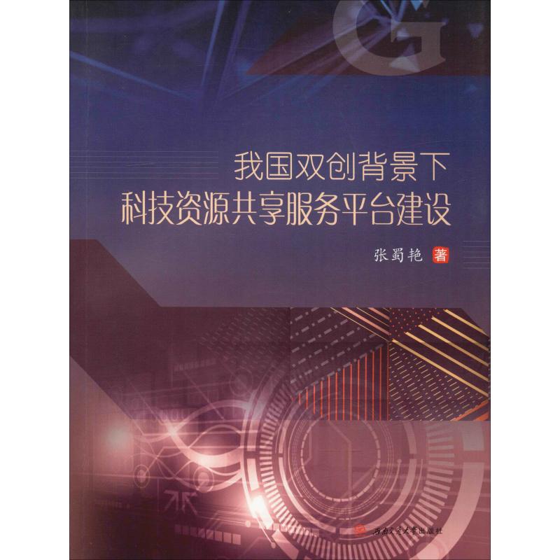 我国双创背景下科技资源共享服务平台建设 张蜀艳 著 生活 文轩网