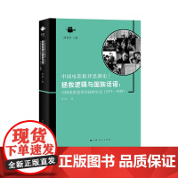 拯救逻辑与国族话语:中国电影批评的战时生态(1937-1949)