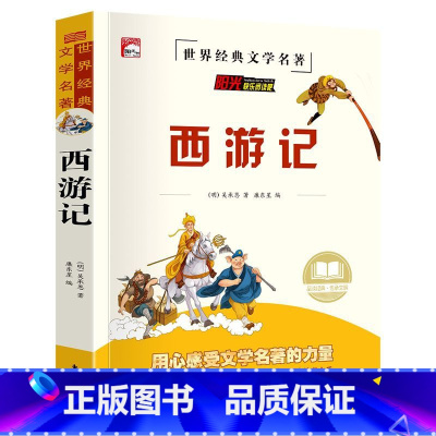 [小学+初中版]西游记 [正版]四大名著原著全套小学生注音版西游记三国演义水浒传红楼梦儿童版青少年初中高中课外阅读书籍五