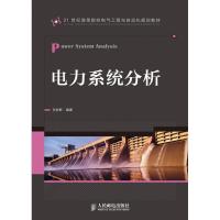 正版新书]电力系统分析/21世纪高等院校电气工程与自动化规划教