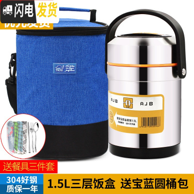 三维工匠上班族304不锈钢保温饭盒真空超长便携餐盒多层学生便当桶 304提锅1.5+宝蓝包+餐具