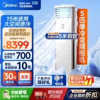 美的(Midea)空调冷静星5匹商用立式柜机三级变频办公室店铺门面空调LF-120LW/BSN8Y-PA401(B3)A