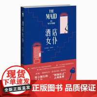 正版 酒店女仆 五星大酒店谋杀案件阿加莎式古典推理 新星出版社午夜文库悬疑侦探小说