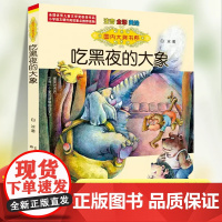吃黑夜的大象一年级注音版白冰著正版6-8周岁故事书少儿读物小学生阅读课外书二年级儿童文学小学带拼音经典书目文学小说书籍