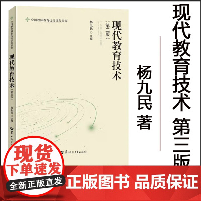 [正版]现代教育技术(第三版) 杨九民主编 提高高等师范院校师范专业学生的教育技术能力采用了全新的体系结构与编排体例