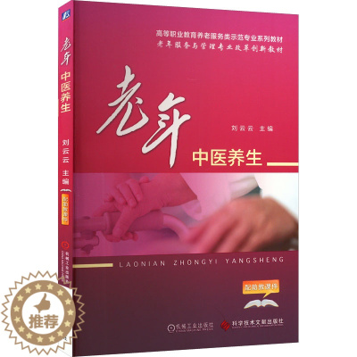[醉染正版]老年中医养生:刘云云 编 大中专中职医药卫生 大中专 科学技术文献出版社 图书