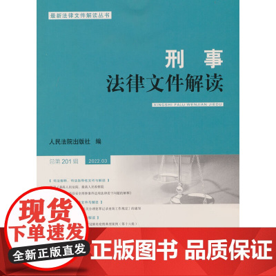 刑事法律文件解读2022.3总第201辑