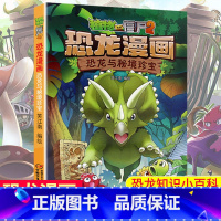 [正版]恐龙与秘境珍宝 植物大战僵尸2恐龙漫画 8-12岁少年儿童卡通趣味故事漫画书 二三四五六年级小学生读物科普恐龙