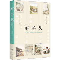 醉染图书好手艺 中国古人传统工艺彩绘图志9787516832950