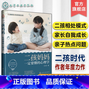 [正版]二孩妈妈一定要懂的心理学 融入心理学的二胎养育 亲子家教 亲子手足关系温情读本 亲子家教二孩成长家庭育儿书家