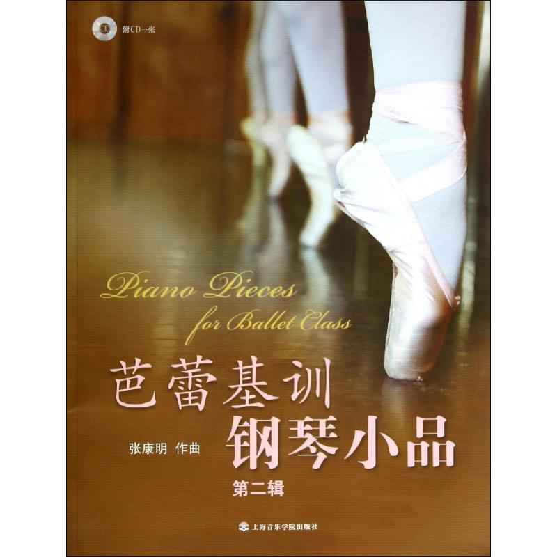 [M]芭蕾基训钢琴小品-9787806929643