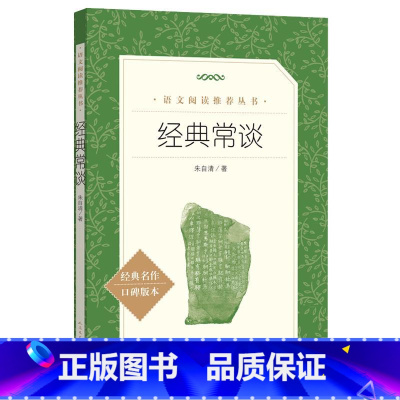 经典常谈 高中通用 [正版] 经典常谈朱自清著 语文阅读力丛书和钢铁是怎样炼成的人民教育初中生八年级下册阅读文学随笔
